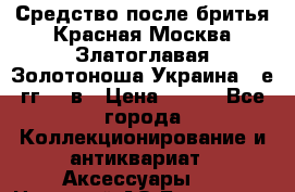 Средство после бритья Красная Москва Златоглавая Золотоноша Украина 90е гг 20 в › Цена ­ 200 - Все города Коллекционирование и антиквариат » Аксессуары   . Ненецкий АО,Бугрино п.